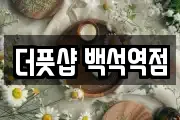 더풋샵 백석역점