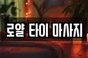 로얄 타이 마사지
