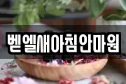 벧엘새아침안마원