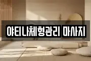 야티나체형관리 마사지