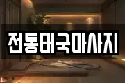 전통태국마사지