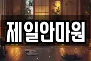 제일안마원