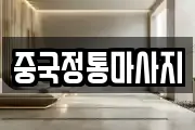 중국정통마사지