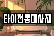 타이전통마사지
