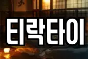 티락타이
