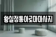 황실정통아로마마사지