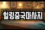 힐링중국마사지