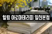 힐링 아로마테라피 일산본점