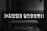 3H지압침대 일산화정센터