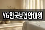 YG한국보건안마원