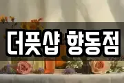 더풋샵 향동점