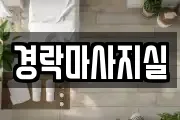 경락마사지실