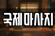 국제마사지