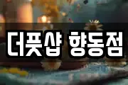 더풋샵 향동점