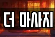 더 마사지