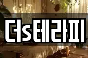 더s테라피