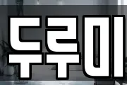 두루미