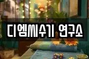 디엠씨수기 연구소