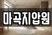 마곡지압원