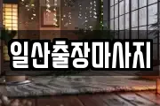 일산출장마사지