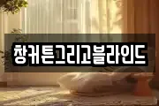 창커튼그리고블라인드