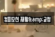 컴피모션 재활&교정