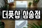 더풋샵 삼송점