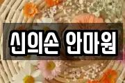 신의손 안마원
