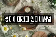 킹타이테라피 인터내셔널