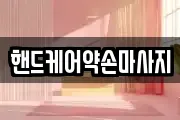 핸드케어약손마사지