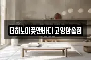 더하노이풋앤바디 고양삼송점