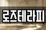 로즈테라피