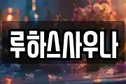 루하스사우나