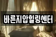 바른지압힐링센터