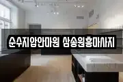 순수지압안마원 삼송원흥마사지