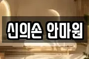 신의손 안마원