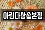 아린다삼송본점