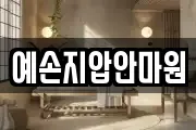 예손지압안마원