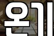 온기