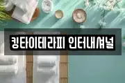 킹타이테라피 인터내셔널