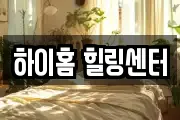 하이홈 힐링센터