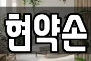현약손