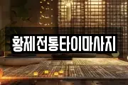 황제전통타이마사지