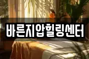 바른지압힐링센터