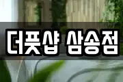 더풋샵 삼송점
