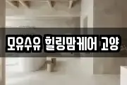 모유수유 힐링맘케어 고양