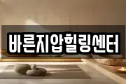 바른지압힐링센터