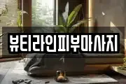 뷰티라인피부마사지