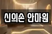 신의손 안마원