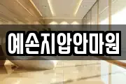 예손지압안마원